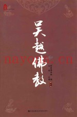 吴越佛教  第7卷