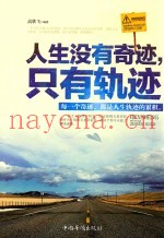 人生没有奇迹，只有轨迹
