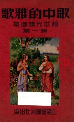 赵世光讲道集第1集  歌中的雅歌