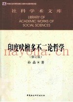 印度吠檀多不二论哲学  修订版
