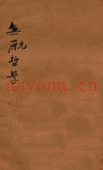 无元哲学  再版