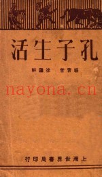 孔子生活  再版