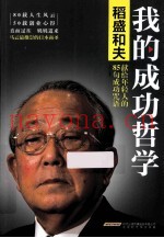 我的成功哲学  稻盛和夫献给年轻人的85句成功咒语