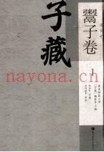 子藏  道家部  鬻子卷  1