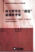 西方哲学史“创造”显现的考量