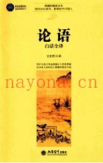 时光文库  论语白话全译