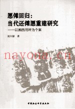 愿傩回归  当代还傩愿重建研究：以湘西用坪为个案