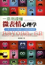 一本书读懂微表情心理学
