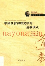 中国社会和历史中的道教仪式