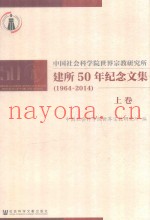 中国社会科学院世界宗教研究所  建所50周年纪念文集  1964-2014  上