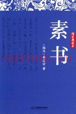 素书  精装典藏本