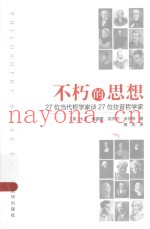不朽的思想  27位当代哲学家谈27位往昔哲学家