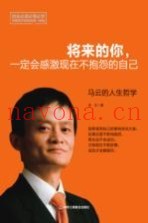 将来的你，一定会感激现在不抱怨的自己  马云的人生哲学
