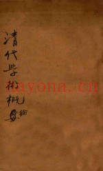 清代学术概论  第5版