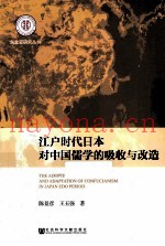 江户时代日本对中国儒学的吸收与改造