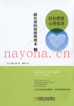 超有效的情绪整理术  2  轻松摆脱心情低落