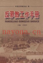 反邪教工作手册