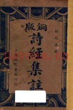 铜版诗经集注