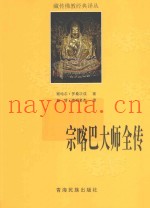 宗喀巴大师全传