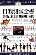 自我测试全书  替自己的工作与财运打分数