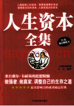人生资本全集