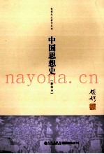钱穆先生着作系列  中国思想史