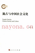籖占与中国社会文虎