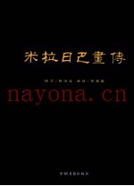 米拉日巴画传