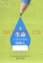 生命从来未曾看轻任何人