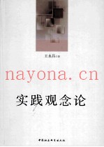 实践观念论