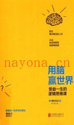 用脑赢世界  受益一生的逻辑思维课