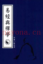 易经与禅学
