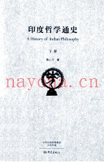 印度哲学通史  下
