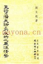 王符《潜夫论》所反映之东汉情势