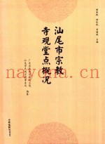 汕尾市宗教寺观堂点概况