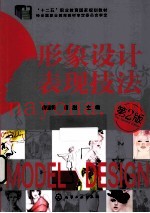 形象设计表现技法