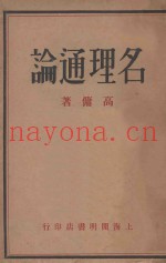 名理通论
