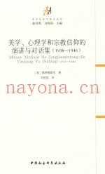 美学、心理学和宗教信仰的演讲与对话集  1938-1946