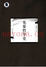先秦哲学史