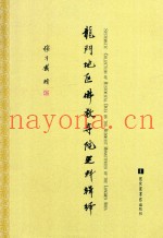 龙门地区佛教寺院史料辑绎
