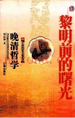 黎明前的曙光  晚清哲学