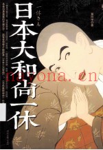 日本大和尚一休
