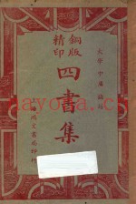 铜版四书集注  大学  中庸  论语  再版