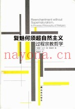 复魅何须超自然主义过程宗教哲学