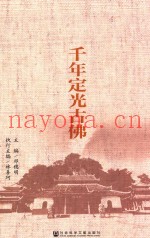 千年定光古佛