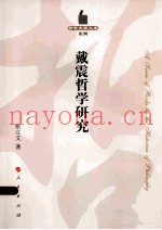 哲学史家文库  第2辑  戴震哲学研究