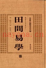 田间易学  钱澄之全集之一