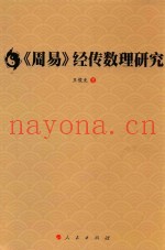 《周易》经传数理研究