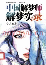 中国解梦师解梦实录  女人真相