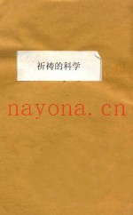 祈祷的科学